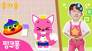 끄응~ 변기에 응가 안 할래요 💩 | +모음집 | 응가 꾹 참는 우리 아이, 올바른 습관 배워요 | 생활습관동요 | 핑크퐁! 인기동요
