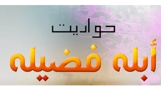 أبلة فضيلة غنوة وحدوته 36 ذكريات الراديو 