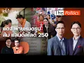 Download Lagu (RERUN) The Politics 16 ก.ค. 68 I แดงพ่ายหมดรูป ส้มแลนด์สไลด์ 250 สนทนา วีระยุทธ-อรรถพล : MatichonTV