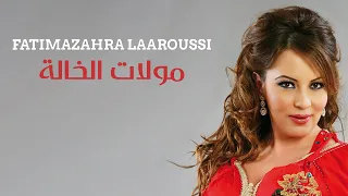 Fatima Zahra Laaroussi Moulat Al Khala فاطمة الزهراء العروسي مولات الخالة 