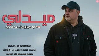 ميدلي 2026 أجمل منوعات مع اسطورة حوران علاء عبد المجيد 