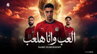 العب وانا هلعب   جيم اوفر    خمسه ليكو خمسه ليا    حمو المرشدي   توزيع احمد النص دندنها