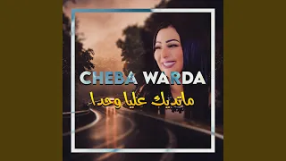 ماتديك عليا وحدا 