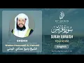 Download Lagu 106 Surah Quraish With English Translation By Sheikh Wadee Hammadi Al Yamani