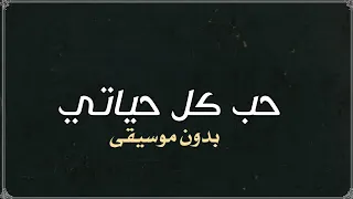 حب كل حياتي اليسا بدون موسيقى  دندنها