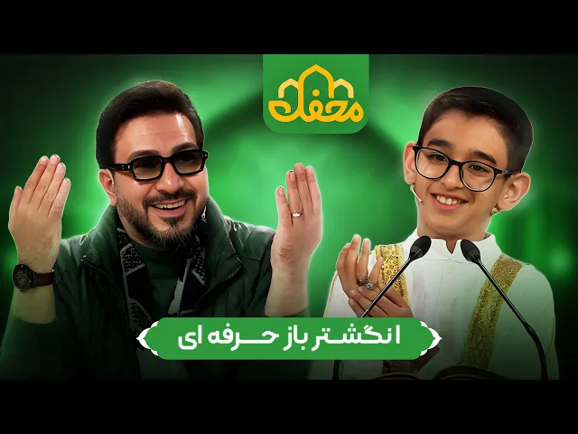  انگشتر بازِ حرفه ای در محفل 2026 | Mahfel TV