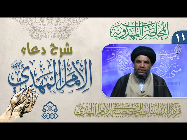 ⁣شرح دعاء اللهم أرزقنا توفيق الطاعة - وأكرمنا بالهدى والاستقامة - السيد معين الحيدري