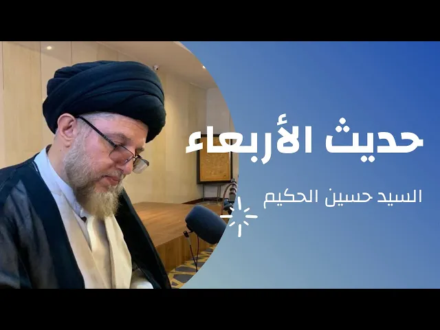 ⁣أحاديث الأربعاء - 7 شهر جمادى الاولى 1445 هـ