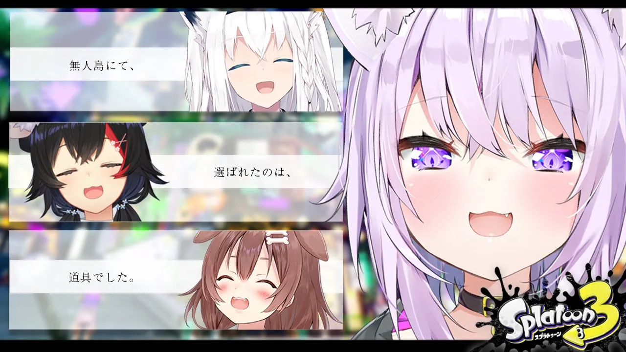 【スプラトゥーン3】たのしいふぇすのおじかんです?【猫又おかゆ視点/#ホロライブゲーマーズ】