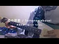 米津玄師 - 砂の惑星(Backing Guitar Cover by. 天音隼人)