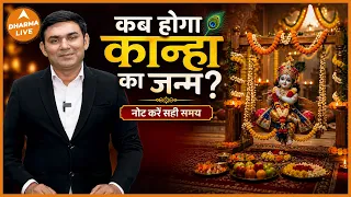 KRISHNA JANMASHTAMI 2026: कान्हा के जन्म का शुभ समय क्या है? जानिए सही टाइम | Dharma Live