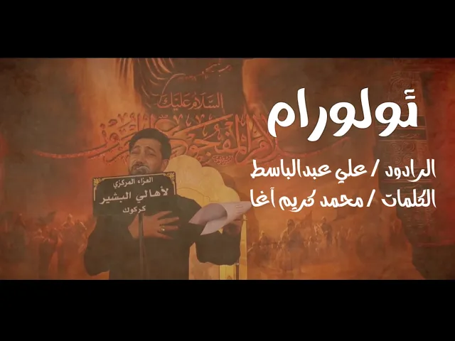 ⁣ئولورام | الرادود علي عبدالباسط | عزاء المركزي في بشير 