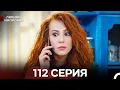 Download Lagu Любовь напрокат 112 Серия (Турецкий Дубляж)
