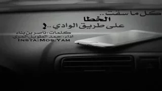 شيلة كل ماسقت الخطا   كلمات   ناصر بن بناء  اداء   حمد الطويل المري       دندنها