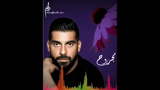 آدم   مجروح  بيت الكل                    دندنها