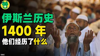 用20分鐘,帶你瞭解伊斯蘭世界的起源、擴張與分裂 | 伊斯蘭極簡史