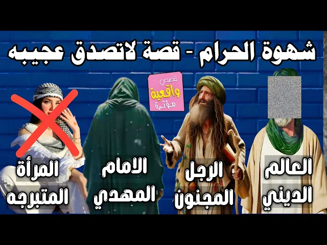 ⁣قصة العالم الديني والرجل المجنون الذي يرى الامام المهدي يومياً والفتاة المتبرجه وشهوة الحرام