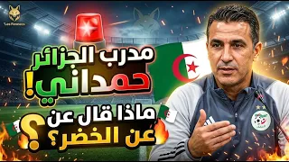 🚨 شاهد مدرب المنتخب الجزائري إبراهيم حمداني في أول ظهور له.. ماذا قال عن الخضر؟ 🇩🇿🔥