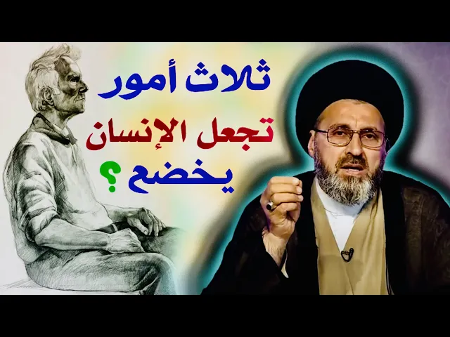 ⁣ثلاث أمور تجعل الإنسان يخضع ؟ | السيد رشيد الحسيني