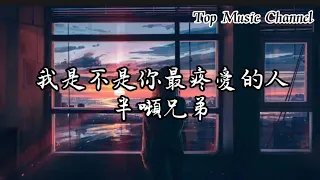 我是不是你最疼愛的人-半噸兄弟（原唱：潘越雲）【動態歌詞】wo shi bu shi ni zui teng ai de ren 【Lyrics 】