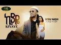 Lagu Enyew Fancho - Kiyaye - እንየው ፋንጮ - ኪያዬ - New Ethiopian Music 2022 (Official Video)