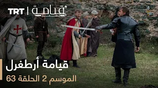 63 قيامة أرطغرل الموسم الثاني الحلقة 