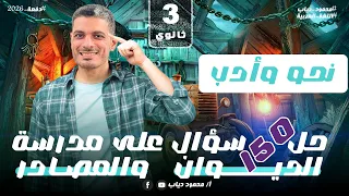 حل 150 سؤال على مدرسة الديوان والمصادر أدب و نحو ثانوية عامة 2026 مستر محمود دياب 