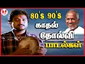 Lagu காதல் தோல்வி சோகப் பாடல்கள் 80's 90's Super Hit Tamil Love Sad Songs Jukebox |Hornpipe Record Label