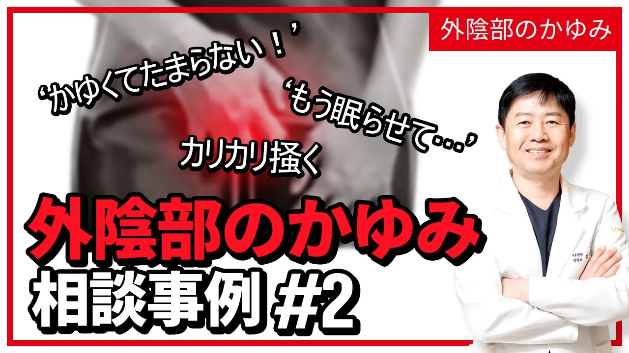 [外陰部のかゆみ]あそこのかゆみ治療後に再発したことについて