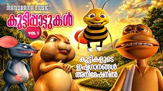 Kuttipattukal Vol 1 |Animation Video Jukebox|കൊച്ചുകൂട്ടുകാർ കാണേണ്ട  മികച്ച   അനിമേഷൻവീഡിയോ ഗാനങ്ങൾ