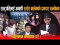 Lagu रास्ट्रपतिलाई अगाडी राखेर बालेनको दमदार सम्बोधन, कुलमान नै छक्क परे ! के गरेन भन्नेलाई मुखभरिको जवाफ