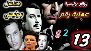 من أرشيف الاذاعة النادرة العملية رقم ١٣ دراما مخابراتية مشوقة وكشف أسرار خطيرة الجزء الثانى 