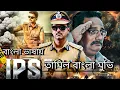 Lagu IPS | Vijay Thalapathy New Action Movie |Tamil Movie Bangla Dubbed |South Indian Movie 