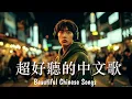 Download Lagu 華語情歌 2025｜好聽中文歌｜放鬆音樂 | BGM推薦｜EP4｜Relaxing Chinese Pop Songs 2025
