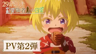 YouTube影片, 內容是29歲單身中堅冒險家的日常 的 PV2