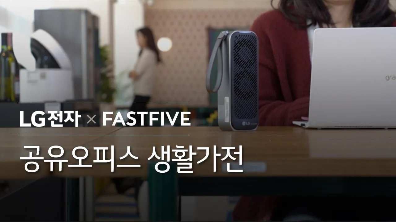 LG전자 X FASTFIVE 공유오피스 생활가전 영상
