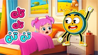 اغنية ت ك ت ك تن المنبه عم يرن اغاني اطفال عالم فلافي Fluffy World 