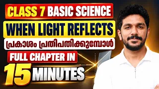 Class 7 Basic Science | When Light Reflects | പ്രകാശം പ്രതിപതിക്കുമ്പോൾ | Full Chapter in 15 Minutes