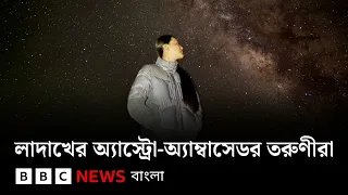 লাদাখের আকাশে তারার মেলা, অ্যাস্ট্রো-ট্যুরিজম গড়ে তুলেছেন যে তরুণীরা | BBC Bangla