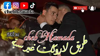 لايف شاب حمادة براهيم ميلوور 2025 ناس طريق لروكات غير سبة جلفة Cheb Hamada 