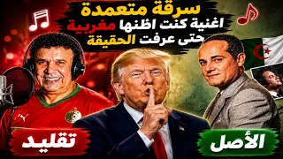 الأغنية الجزائرية  التي ادمنها رئيس أمريكا كان يعتقد انها مغربية حتى عرف الحقيقة "سرقة متعمدة"🇲🇦😱🇩🇿