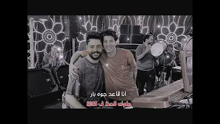 فين عشاق الروقان شعبي 2025 ميدو الحاوي كريم ناعوس انا قاعد جوه بار 