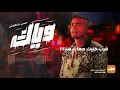 وياك ( حلوه الحياه طول ما احنا سوا ) حسن شاكوش - توزيع اسلام ساسو - Hassan shakosh -Weyyak