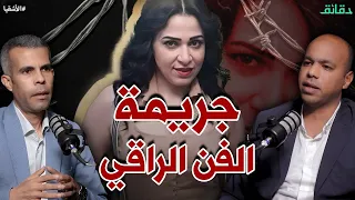 جريمة الفن الراقي الفنانة قـ تلت زوجها وكشفها سيلفي مع الجـ ثة بودكاست الأشقيا دقائق  جريمة الفن الراقي الفنانة قـ تلت زوجها وكشفها سيلفي مع الجـ ثة بودكاست الأشقيا دقائق