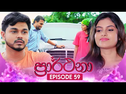 Download MP3 Prarthana (ප්‍රාර්ථනා) | Episode 59 | 07th June 2024