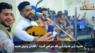 هنيت لمن هنيت لمن خله مع في البيت للفنان يحيى عنبه اسمع احساس وطرب مختلف افراح ال القليسي 