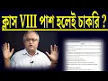 Download Lagu ক্লাস এইট পাশ করলেই চাকরি ?