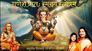 Shri Ganesh Pratah Smaranam Stotram | Ganesh Chaturthi Special | Anuradha Paudwal & Kavita Paudwal