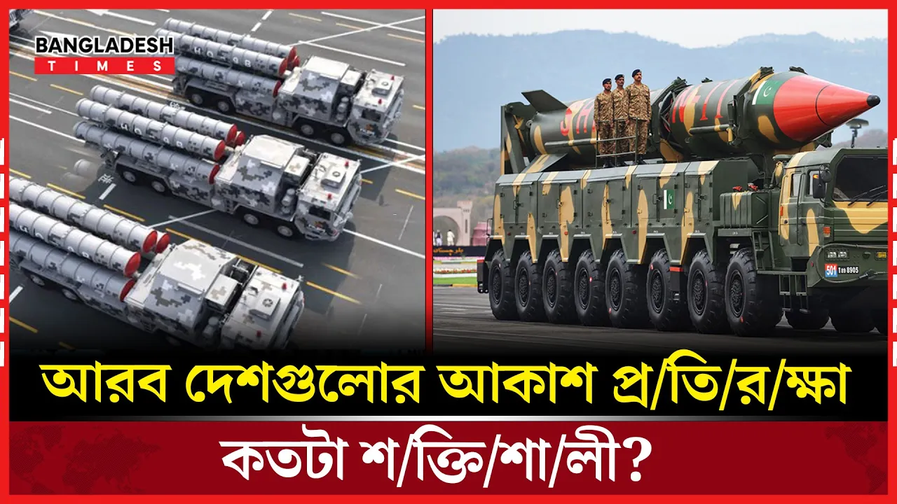 আরব দেশের আকাশ প্রতিরক্ষা কতটা কার্যকর?