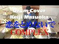 プロドラマーが叩く！【COMPLEX】恋をとめないで【叩いてみた】drum cover／ドラムカバー